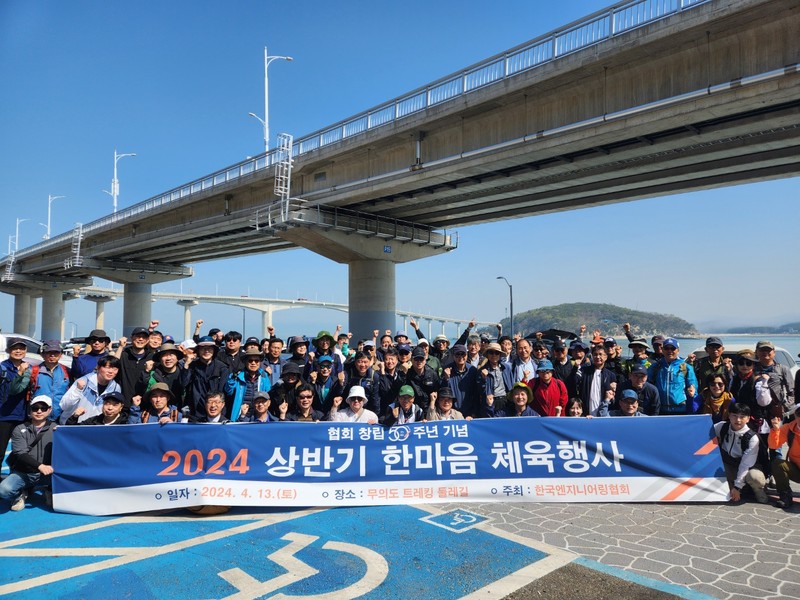 엔지니어링협회, 창립 50주년 기념 한마음 트레킹 개최