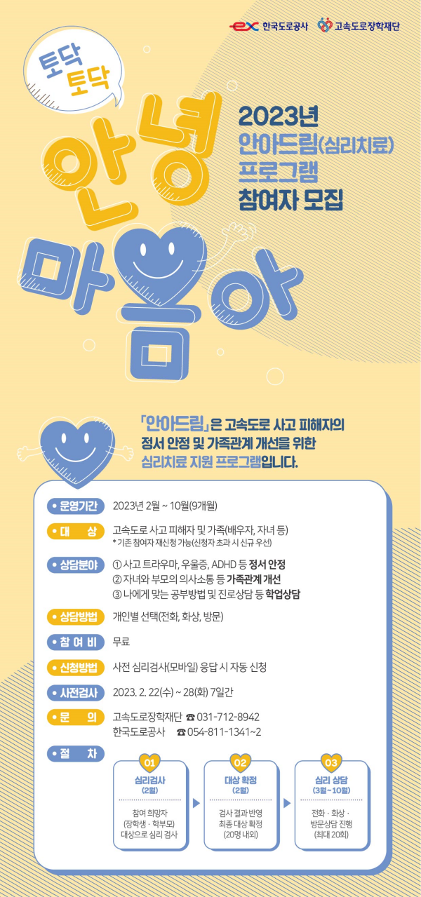 2023년 안아드림 안내 포스터/도로공사