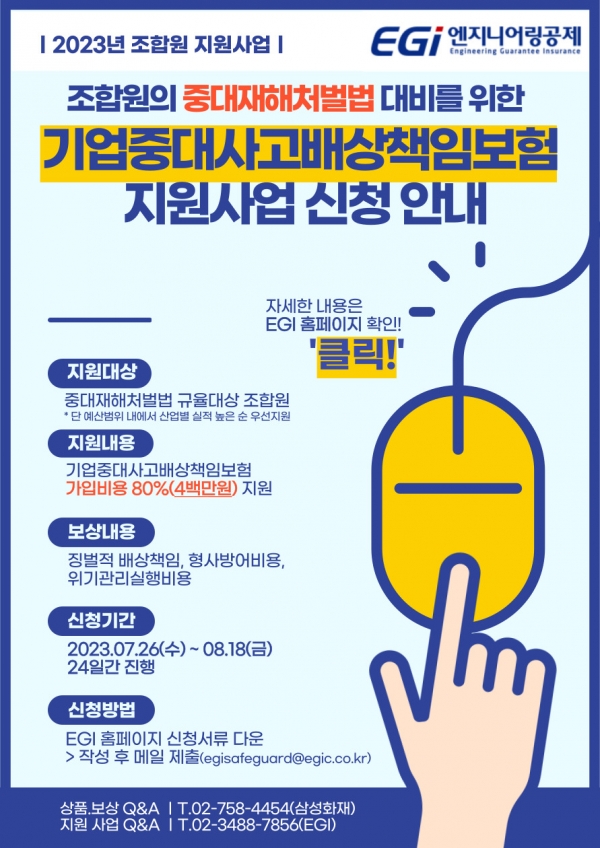기업 중대사고 배상책임보험 홍보 포스터 /엔지니어링공제조합