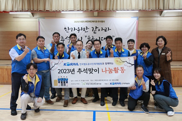 한국철도 인재개발원과 의왕시 희망나래장애인복지관 추석맞이 나눔활동 단체사진(사진=한국철도 인재개발원)