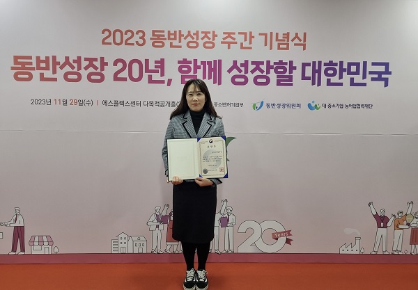 서울 마포구 에스플렉스센터에서 개최된 ‘2023년 동반성장 주간 기념식’에서 원지혜 코이카 동반성장팀장이 중소벤처기업부 장관 표창장을 들고 기념촬영을 하고 있다(사진=코이카)