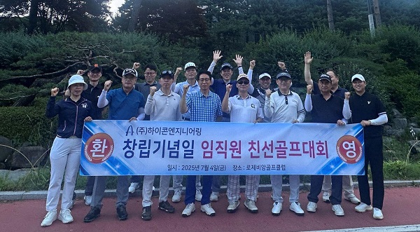 창립 29주년 골프대회 개최(사진=하이콘엔지니어링)