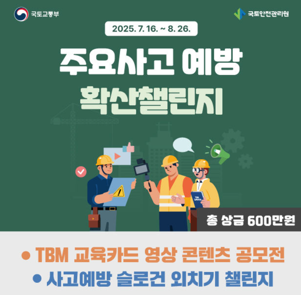 국토안전관리원, 건설 안전 챌린지 개최