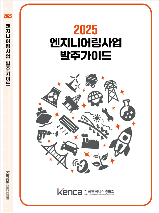 한국엔지니어링협회, 2025 발주가이드 공개
